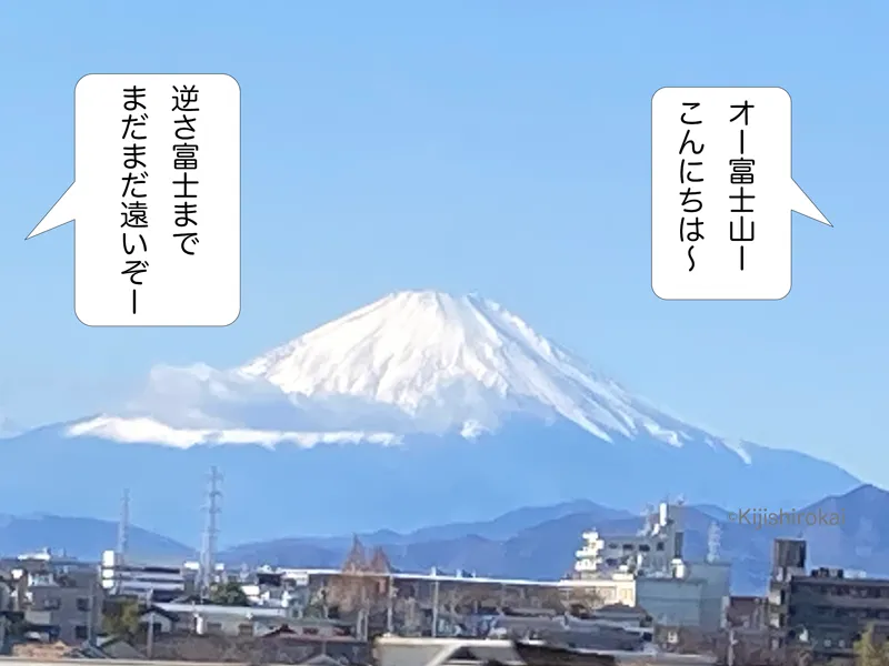 写真とイラスト4コマショートコント タイトル 逆さ富士 2コマ目 　旅の途中にツーロン兄とツートン弟が富士山を見て富士山にこんにちはと挨拶をする　まだまだ遠いぞとツートン兄が言う