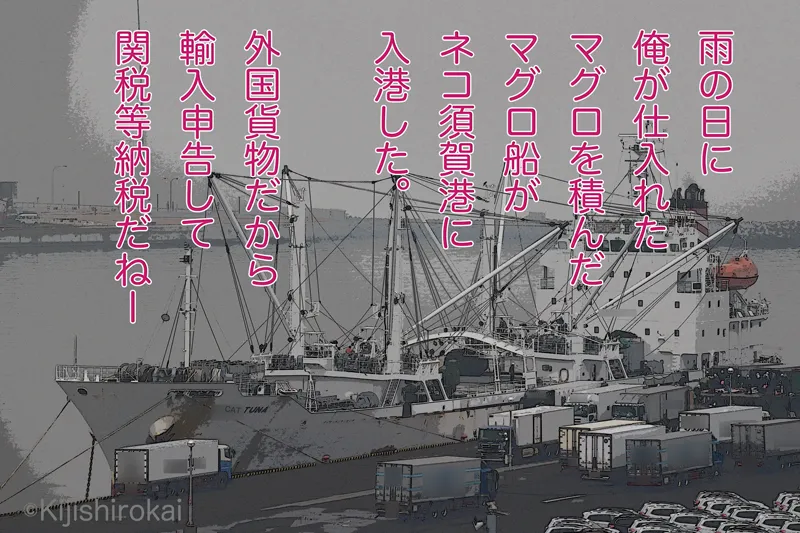 風景・人物・動物写真4コマショートコント タイトル マグロ船 1コマ目 ネコ須賀港にマグロ船が入港した
