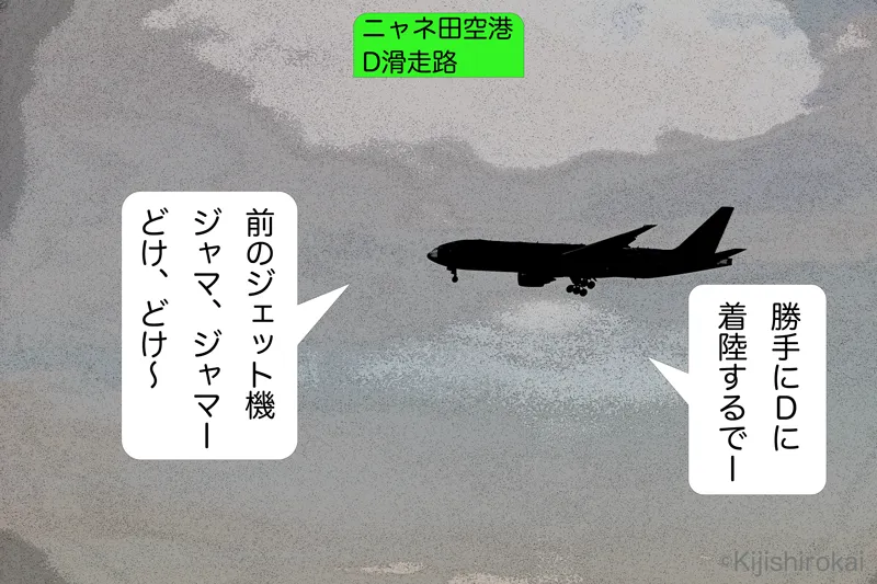 風景写真4コマショートコント タイトル ヨットの日 1コマ目 ニャネ田空港D滑走路に黒い飛行機が着陸態勢に入っているジェット機の後方から勝手に着陸しようとしている。
